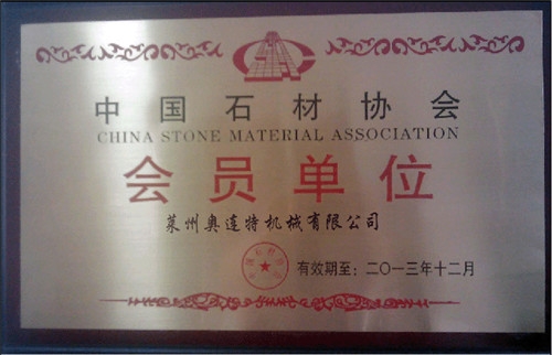 中國(guó)石材協(xié)會(huì)會(huì)員單位